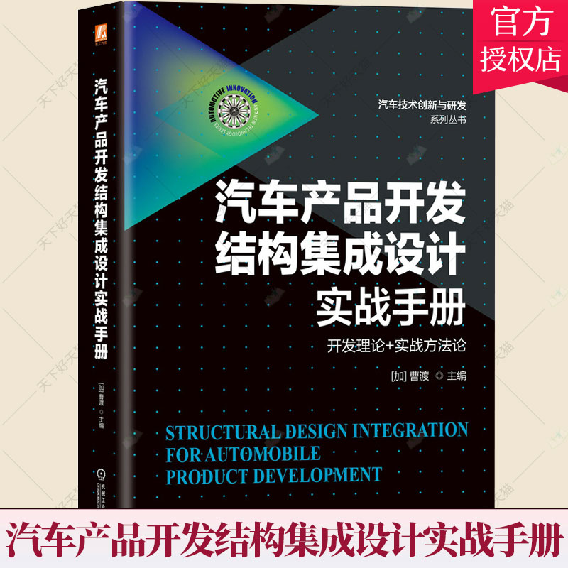 正版 汽车产品开发结构集成设计实战手册 曹渡 汽车技术创新与研发系列丛书 整车开发结构集成设计流程跨专业结构集成设计书籍