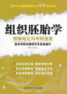 正版包邮 组织胚胎学精编笔记与考研指南 医学主干课程精编笔记与考研通关训练书 徐晨 主编 9787502374860 科学技术文献出版社