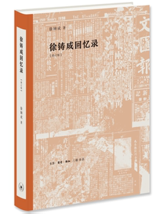 徐铸成回忆录徐铸成 徐铸成回忆录传记书籍