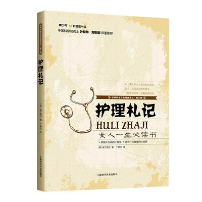 护理札记 女人一生书 丁格尔著卫校护士医生家庭护理护士长札记护士长管理一本通护理学参考科普书籍