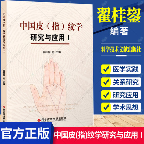 正版包邮 中国皮(指)纹学研究与应用Ⅰ翟桂鋆著 皮纹学指纹学理论 法医鉴定学书籍 皮纹体育选材研究应用 皮纹学常见疾病诊疗书籍