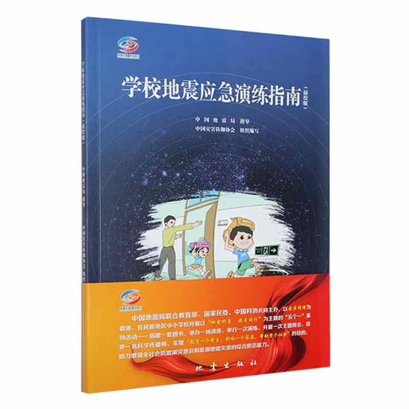 学校地震应急演练指南（插绘版）中国灾害防御协会组织写  自然科学书籍