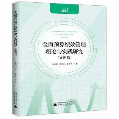 预算绩效管理理论与实践研究(案例篇)李英利  经济书籍