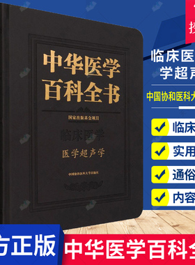 正版包邮 中华医学百科全书 临床医学医学超声 姜玉新 吴翠姣 刘德培辰书店医药卫生 中国协和医科大学出版社9787567917637 书籍