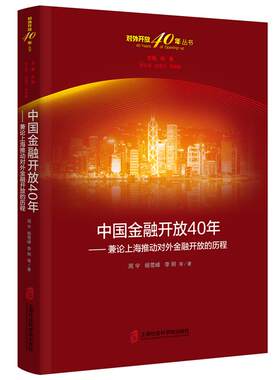 正版包邮 中国金融开放40年-兼论上海推动对外金融开放的历程 周宇 书店 证券书籍