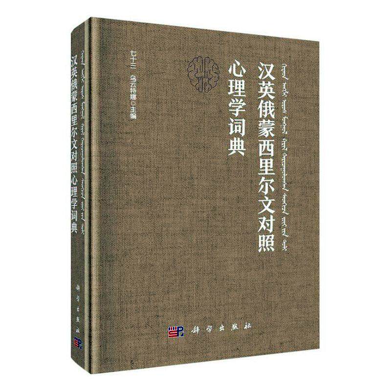 汉英俄蒙西里尔文对照心理学词典 心理学 认知与实验心理学等领域的基本心理学名词术语约3500条 心理学基本概念 科学出版社