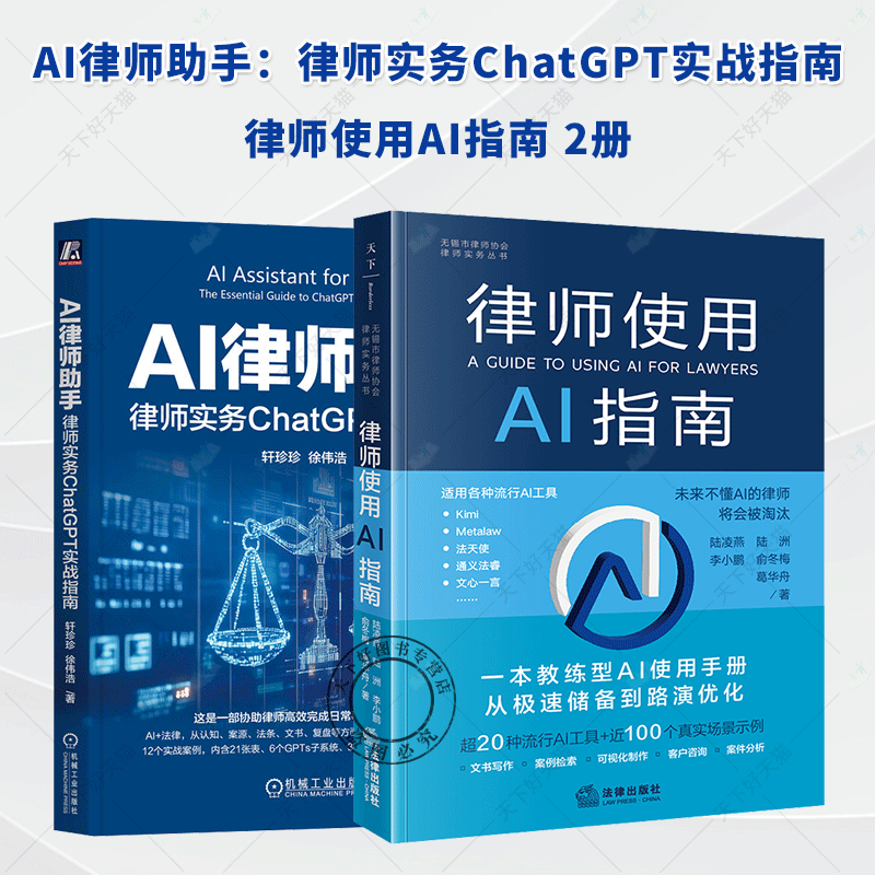 2024年律师使用AI指南+AI律师助手 律师实务CHATGPT实战指南 解决律师日常工作场景和市面现有AI人工智能ai工具场景示例书籍