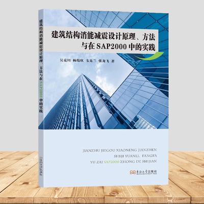 建筑结构消能减震设计原理方法与在SAP2000中的实践吴克川杨瑞欣韦光兰张龙飞著东南大学出版社