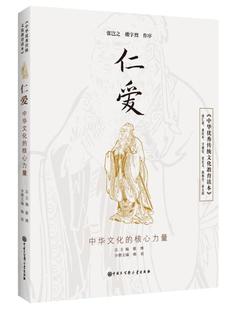 仁爱 9787520207256 文化 包邮 书籍 社 中华传统文化教育读本 中国大百科全书出版 正版 翟博
