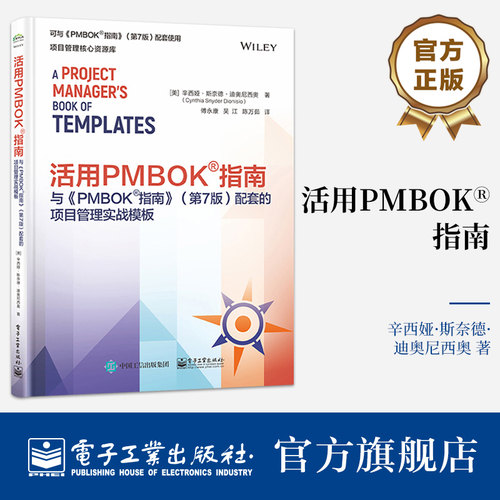 活用PMBOK指南与《PMBOK指南》 第7版第七版配套的项目管理实战模板 预测型项目管理表单模板工具 电子工业出版社
