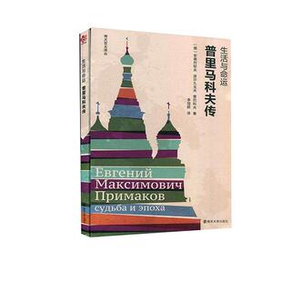 正版包邮 生活与命运:普里马科夫传 9787305238116 安德列耶夫 南京大学出版社有限公司 图书 书籍