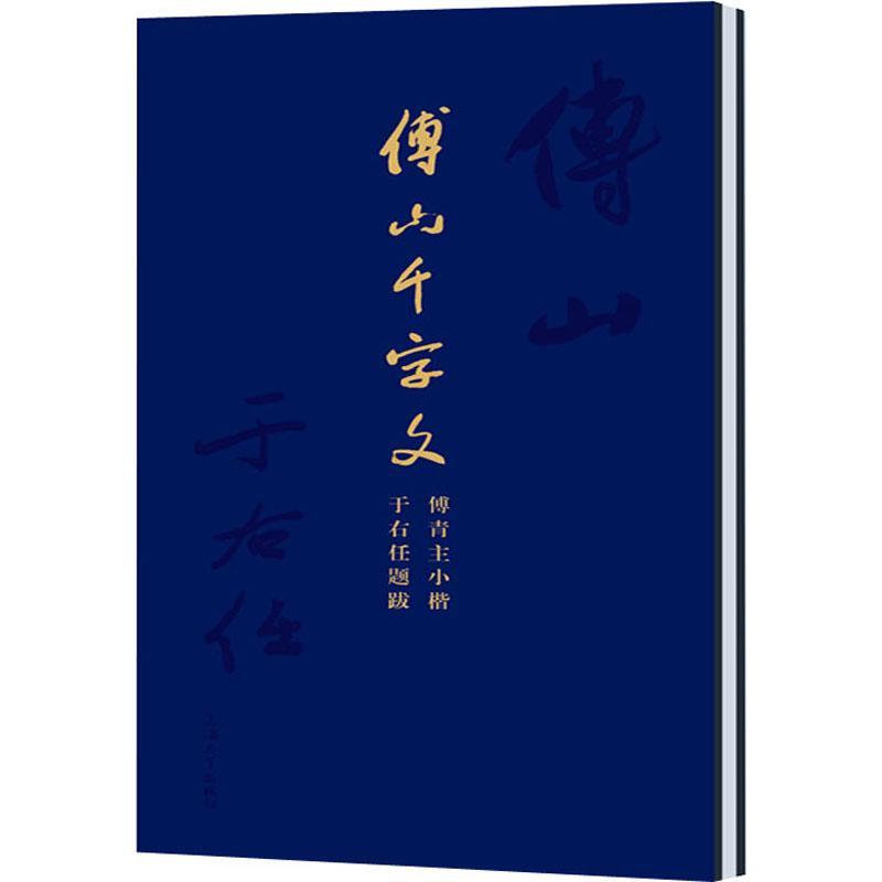 傅山千字文:傅青主小楷·于右任题跋上海大学出版社 艺术书籍