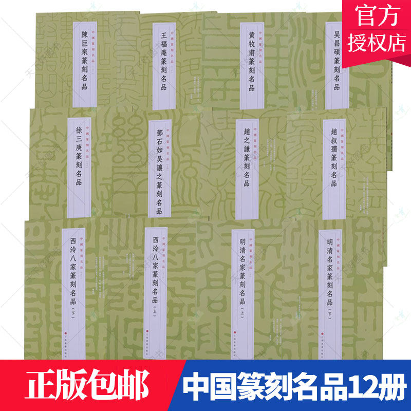 正版包邮 中国篆刻名品十二册套装 原色高清印刷 释文注释解读 软笔毛笔书法碑帖临摹临描练字帖书籍 上海书画出版社 书籍