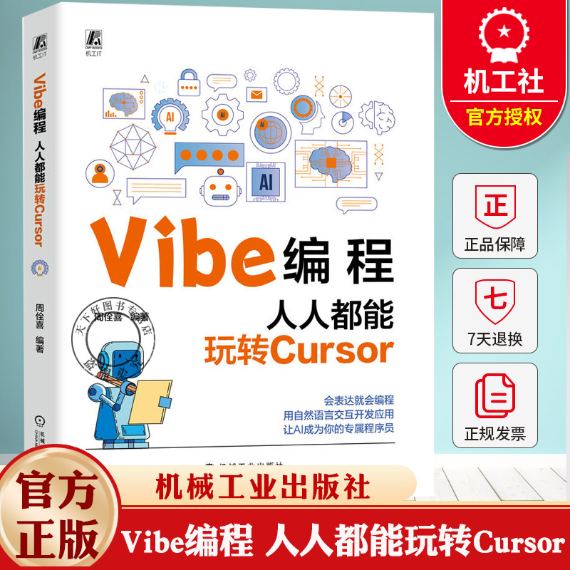 Vibe编程 人人都能玩转Cursor 周佺喜 AI协作技巧AI辅助工具书 自然语言交互开发应用多模态AI教程书 机械工业出版社