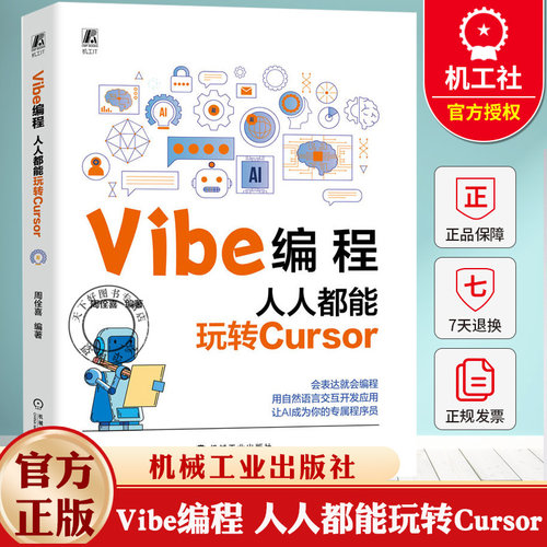 Vibe编程 人人都能玩转Cursor 周佺喜 AI协作技巧AI辅助工具书 自然语言交互开发应用多模态AI教程书 机械工业出版社
