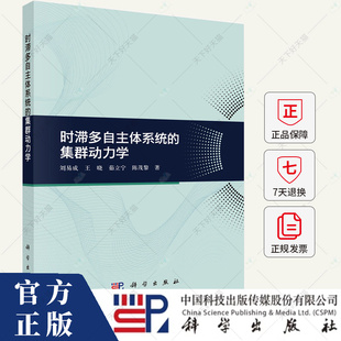 时滞多自主体系统的集群动力学 刘易成 编著 自然科学书籍 9787030768414 科学出版社