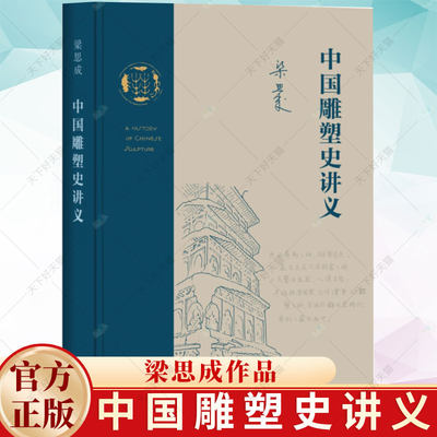 中国雕塑史讲义 梁思成作品 一份20世纪30年代的中国雕塑史讲义 关于中国艺术整全精神的探索实践 三联书店 建筑文化书籍