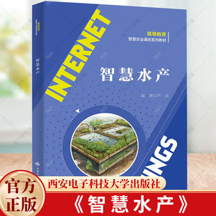 社 高等教育和职业教育智慧水产水产养殖物联网农业信息化等相关专业教材书籍9787560670843西安电子科技大学出版 尹武 智慧水产