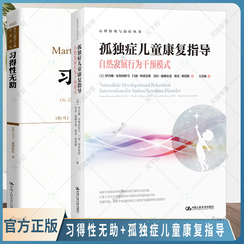 习得性无助+ 孤独症儿童康复指导—自然发展行为干预模式心理咨询与治疗丛书孤独症早期干预方法孤独症儿童康复治疗干预 人民大