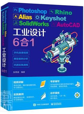正版包邮 Photoshop Rhino Alias KeyShot Soli9787121404276 张雨滋电子工业出版社艺术产品设计计算机辅助设计应用软件高职书