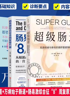 2册 肠易激综合征“8”周复原方案+万病始于肠道 消除腹痛 腹泻 胀气 治疗肠易激综合征 低发漫饮食法 养生保健 肠道健康 肠道菌群