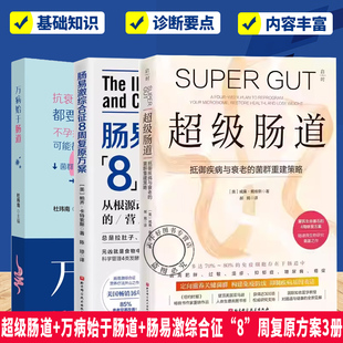 胀气 肠易激综合征 消除腹痛 2册 治疗肠易激综合征 肠道健康 周复原方案 养生保健 肠道菌群 万病始于肠道 低发漫饮食法 腹泻
