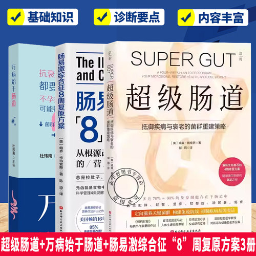 2册 肠易激综合征“8”周复原方案+万病始于肠道 消除腹痛 腹泻 胀气 治疗肠易激综合征 低发漫饮食法 养生保健 肠道健康 肠道菌群