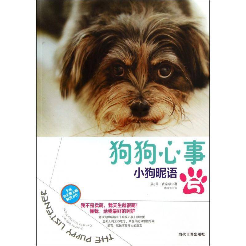 狗狗心事:5:小狗昵语:The puppy listener简·费奈尔  生活休闲书籍