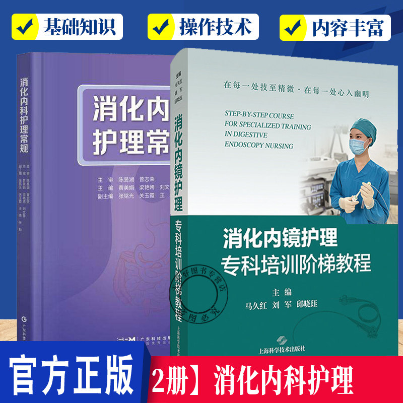 消化内镜护理书籍2册 消化内镜护理专科培训阶梯教程+消化内科护理常规 消化内镜技术护理配合  消化内科各类疾病护理