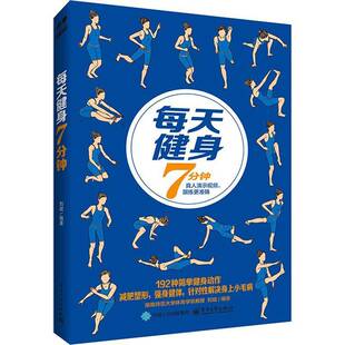 每天健身7分钟刘斌  体育书籍
