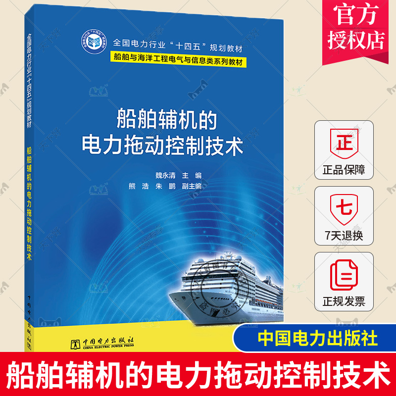 正版 船舶辅机的电力拖动控制技术 魏永清 熊浩 朱鹏 船舶与海洋工程电气与信息类系列教材 中国电力出版社 9787519869373