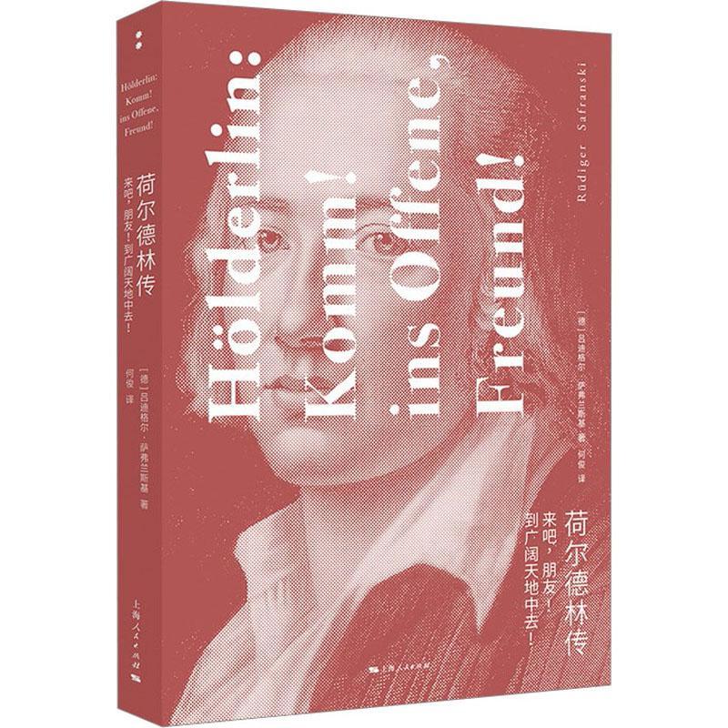 荷尔德林传:来吧，朋友! 到广阔天地中去!:Komm! Ins Offene, Freund!吕迪格尔·萨弗兰斯基  文学书籍