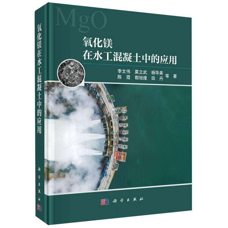 正版包邮 氧化镁在水工混凝土中的应用 李文伟 建筑工程与建筑材料工业领域的科研人员、设计工程师及研究生参考 科学出版社