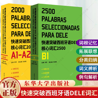 快速突破西班牙语DELE