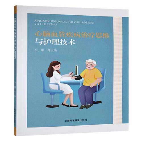 心脑血管疾病治疗思维与护理技术 心脑血管疾病的症状学，发病机制、分类或分期等 上海科学普及出版社 9787542788672