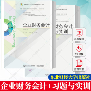 2册】企业财务会计第四版 教材+习题与实训 全国高等教育财务会计类专业规划教材 文化产业资金支持媒体融合项目 经济学书籍