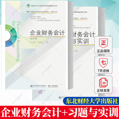 企业财务会计第四版教材