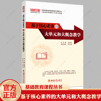 正版包邮 基于核心素养的大单元和大概念教学 李文辉 教育部基础教育课程教材发展 西南师范大学出版社 社会科学 9787569717112