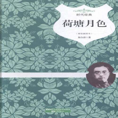 荷塘月色:精装插图本朱自清 散文集中国现代文学书籍