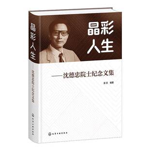 晶彩人生沈德忠院士纪念文集中国光学材料先驱专著科学家生平事迹学术成就与精神传承科研工作者教育者及历史爱好者参考书籍