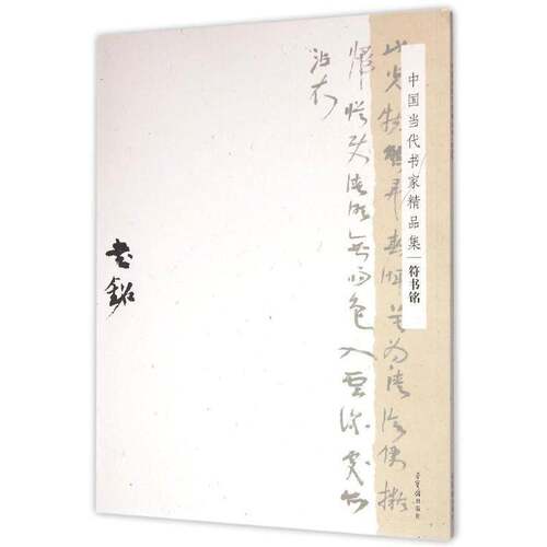 中国当代书家精品集:符书铭:Fu Shuming符书铭 法书作品集中国现代艺术书籍
