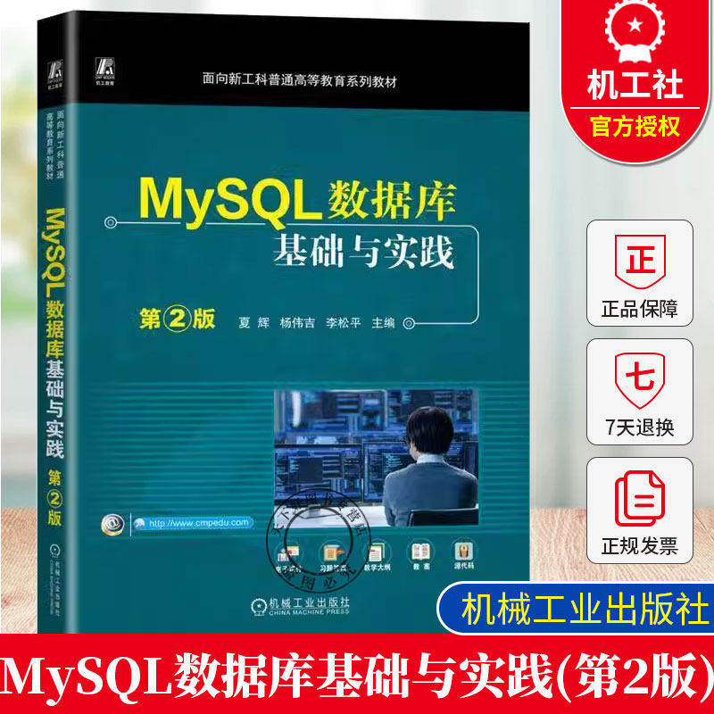 正版包邮  MySQL数据库基础与实践 第2版 夏辉 杨伟吉 李松平 9787111773030 机械工业出版社 教材图片