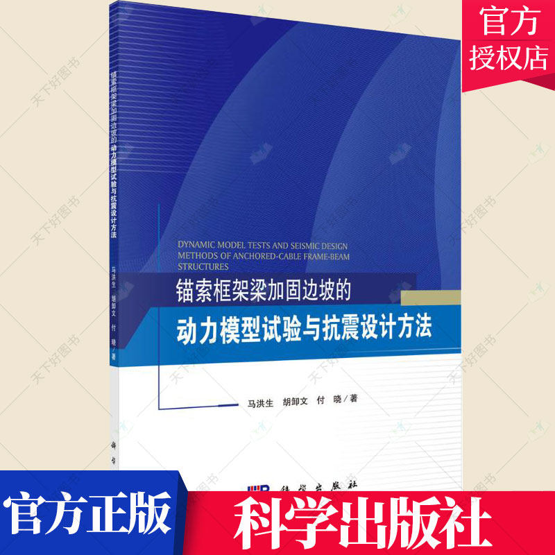 正版包邮 锚索框架梁加固边坡的动力模型试验与抗震设计方法 马洪生 编著 交通运输书籍 9787030646842 科学出版社