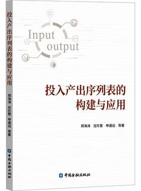 投入产出序列表的构建与应用郑海涛  经济书籍