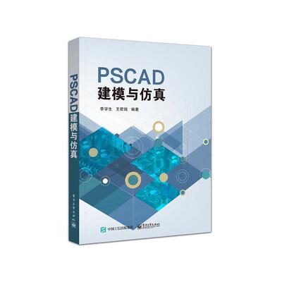 PSCAD电路与应用李学生  工业技术书籍