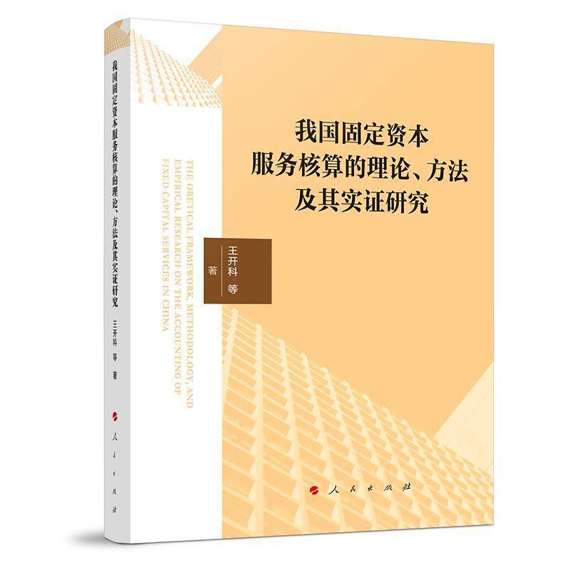 我国固定资本服务核算的理论、方法及其实证研究王开科等  经济书籍