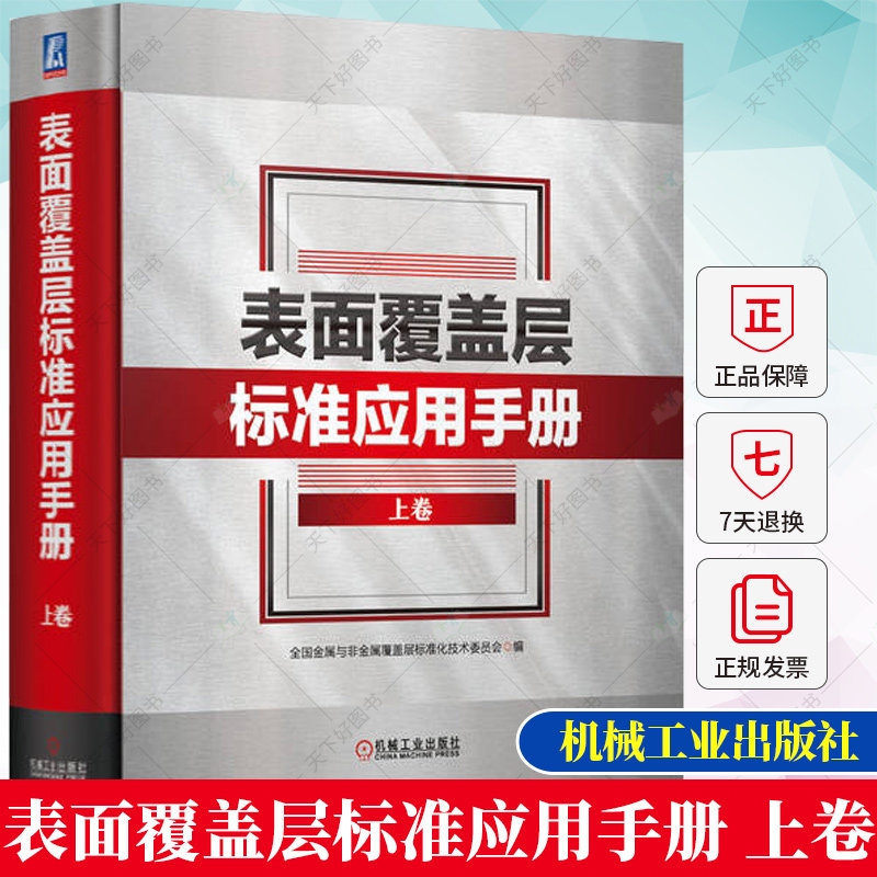表面覆盖层标准应用手册 上卷 表面覆盖层通用规范与试验方法 电镀 化学镀 电刷镀 转化膜 防锈 9787111725756 机械工业出版社