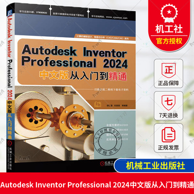正版包邮 Autodesk Inventor Professional 2024中文版从入门到精通 胡仁喜、刘昌丽 9787111749448 机械工业出版社