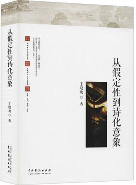 正版包邮 从假定性到诗化意象  9787104049272  晓鹰  中国戏剧出版社  艺术 书籍