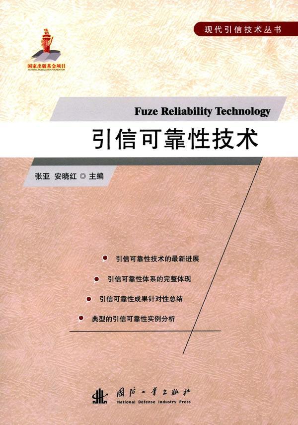 引信可靠技术张亚 引信可靠工业技术书籍